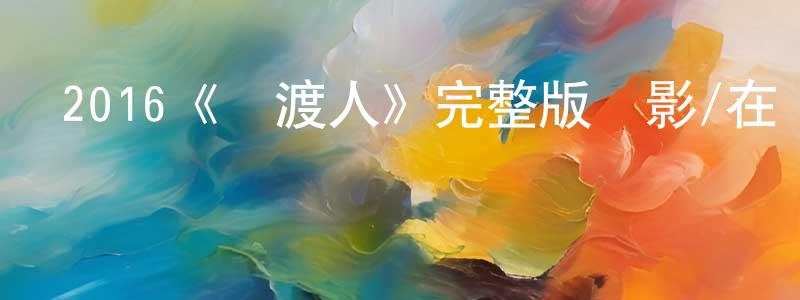 柏民的個人主頁,2016《擺渡人》完整版電影/在線觀看/百度云-美劇天堂